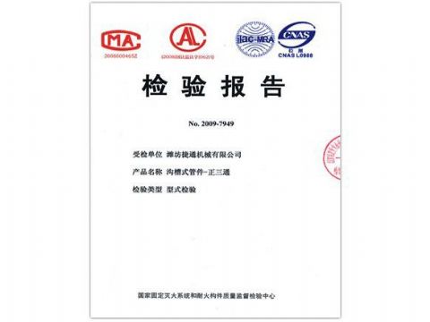 點擊查看詳細信息<br>標題：檢驗報告（正三通） 閱讀次數(shù)：4218