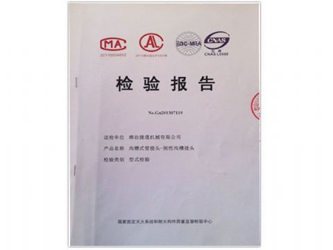 點(diǎn)擊查看詳細(xì)信息<br>標(biāo)題：檢測報告(剛性溝槽接頭) 閱讀次數(shù)：4403